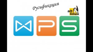 Установка WPS Office linux. Русификация WPS Office. Linux. Alt linux