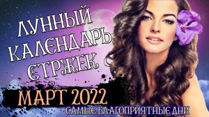 Календарь стрижек на март 2022. Лунный календарь стрижек на март 2022