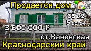 Продан  дом 68 м25 сотокгазвода3 600 000 ₽станица Каневская89245404992 Виктор Саликов