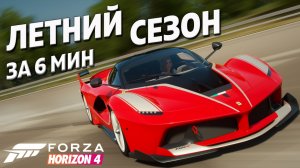 Летний сезон за 6 минут ►10 марта 2022 ► Forza Horizon 4.mp4