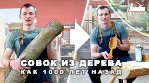 Как уже 1000 лет режут деревянные совочки