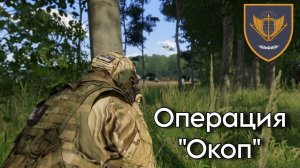 ARMA 3 Операция "ОКОП" [Senezh Games] (SNZ)