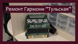 Трудовые будни / Ремонт Гармони "Тульская"