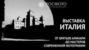 Выставка «Италия. От братьев Алинари до мастеров современной фотографии»