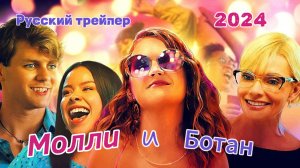 Молли и ботан (2024) - Русский трейлер