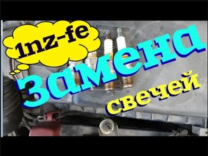 Как заменить свечи зажигания на двигателе 1NZ -FE _ 2NZ-FE TOYOTA