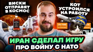 Виски отправят в космос/Иран сделал игру "Месть" про войну с НАТО/Кот устроился на работу