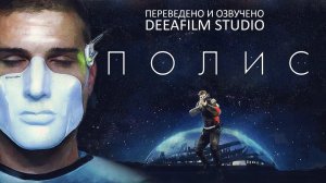 Короткометражная фантастика «ПОЛИС» | Озвучка DeeaFilm