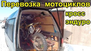 Транспортировка кроссовых и эндуро мотоциклов. Transportation Enduro motorcycle.