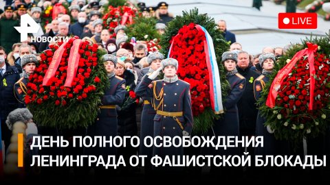 В память защитников и жертв Ленинграда: церемония на Пискаревском кладбище. Прямая трансляция