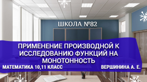 Применение производной к исследованию функций на монотонность.Математика 10-11 класс.Вершинина А. Е.