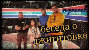 Беседа о джигитовке на радио Маяк Школа Корогод фланкировка шашка фехтование