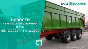 Новости из мира сельхозтехники и АПК за период  05.12.2022 — 11.12.2022. Итоги недели