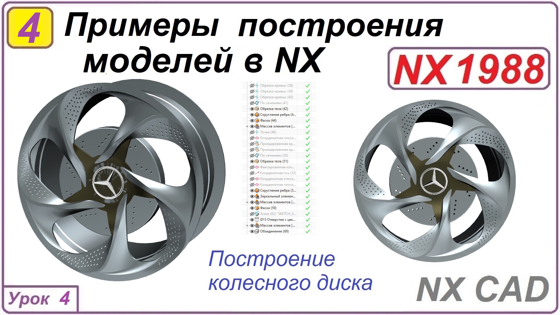 Примеры построения моделей в NX.  Урок 4.  Построение колесного диска.