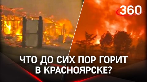 Пожар и пыльная буря. Что до сих пор горит в Красноярске?