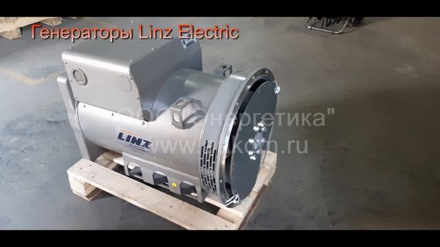 Генераторы Linz Electric