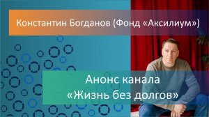 Анонс канала "жизнь без долгов" (Фонд "Аксилиум (Помощь)"