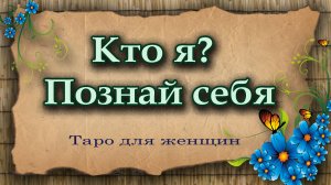 Кто я? Познай себя. Таро для женщин. Гадание таро