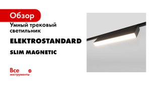 Умный трековый светильник Elektrostandard серия Slim magnetic