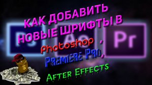 Как Добавить Новые Шрифты в , Photoshop , Premiere Pro ,After Effects