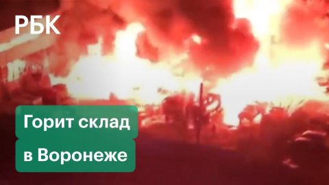 Мощный пожар вспыхнул в промзоне в Воронеже. Кадры с места ЧП
