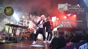 Дуэт "Богатые и Знаменитые" - визитка