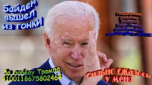 Байден Я устал Я ухожу