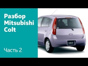 Демонтаж заднего бампера, фонарей, крышки багажника на Mitsubishi Colt VI.