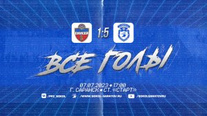 Все голы товарищеского матча "Енисей" Красноярск - "Сокол" Саратов 1-5 (1-3). 07.07.2023г.