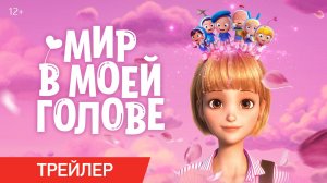 Мир в моей голове | Трейлер | В онлайн-кинотеатрах с 12 сентября