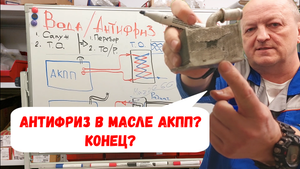 Антифриз/ вода в масле АКПП? Кто виноват и что делать?