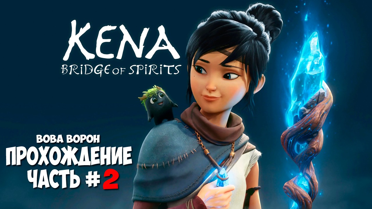 Kena: Bridge of Spirits ▶ Прохождение № 2