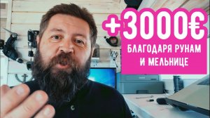 +3000€!!! Отзыв о мельнице и рунах Достатка