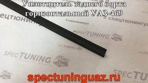 Уплотнитель заднего борта горизонтальный УАЗ 469