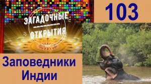 Биосфера и заповедники ИНДИИ. З/О_103.