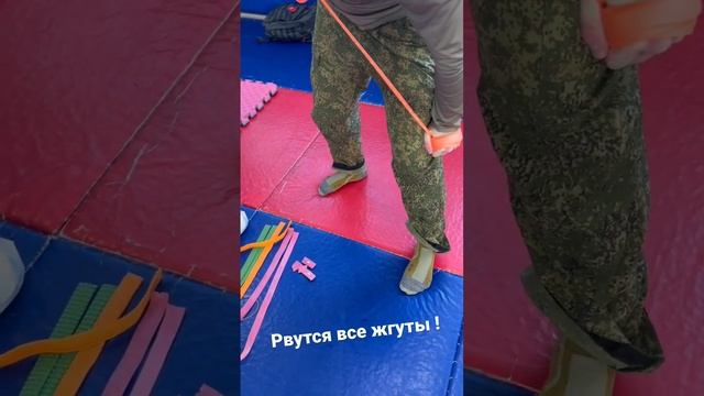 Рвутся все жгуты