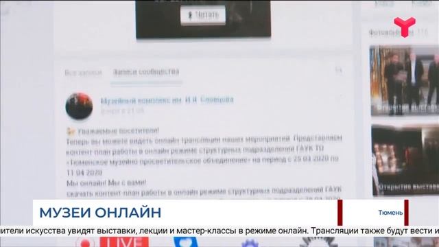 Музеи онлайн / Тюмень