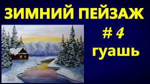 Зимний пейзаж № 4. Гуашь.