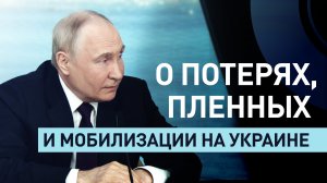 «В месяц украинская армия теряет примерно 50 тыс. человек»: Путин — о потерях в ходе конфликта