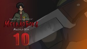 [Фейвуд] Megalo Box - 10