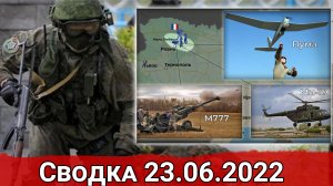 Взятие Новоивановки и захват французских гаубиц "Цезарь". Сводка за 23.06.2022 г.