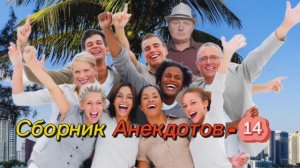 Сборник Анекдотов-14 ✌🤣🤣🤣