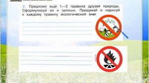 Задание 2 Будь природе другом! - Окружающий мир 2 класс (Плешаков А.А.) 1 часть