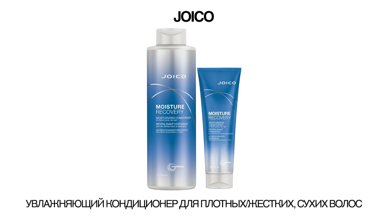 УВЛАЖНЯЮЩИЙ КОНДИЦИОНЕР JOICO ДЛЯ ПЛОТНЫХ_ЖЕСТКИХ, СУХИХ ВОЛОС