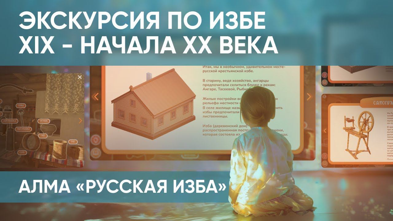Программное обеспечение "Русская изба". Виртуальная экскурсия по культурным наследиям предков
