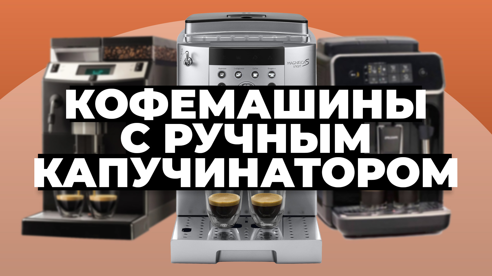 Рейтинг лучших кофемашин с ручным капучинатором в 2023 году ✅
