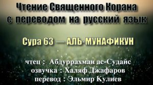 Сура 63 — АЛЬ МУНАФИКУН - Абдуррахман ас-Судайс (с переводом)