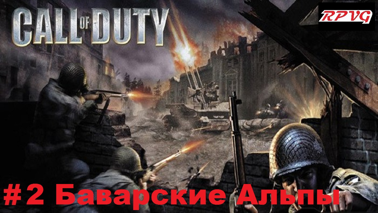 Прохождение Call of Duty - Серия 2: Баварские Альпы