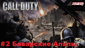 Прохождение Call of Duty - Серия 2: Баварские Альпы