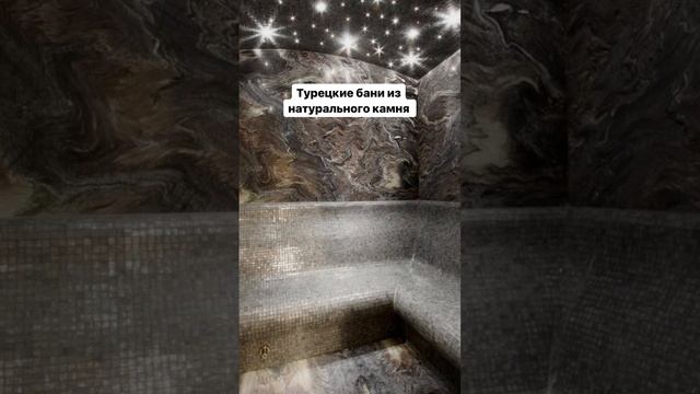 Турецкие бани - хамамы